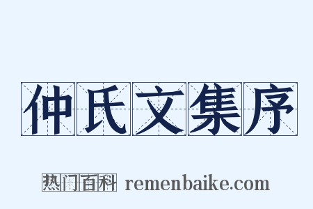 仲氏文集序是什么意思的图片